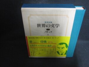 世界の文学20　ノサック　日焼け有/CEZF