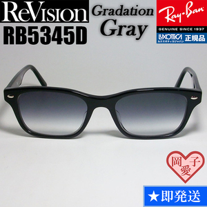 ★送料安★【ReVision】RB5345D-2000-REGGY　リビジョン　グレー RX5345D-2000