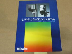 【プリント作業 カタログ】ミノルタ MINOLTA　カラープリント作業と用品 カタログ　　1978年版