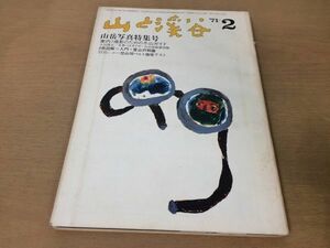 ●K25A●月刊山と渓谷●1971年2月●山岳写真冬山ガイド山小屋登山用ベルト強度テスト八ヶ岳連峰撮影ガイドナンガパルバット●即決