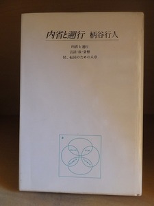 内省と遡行　　内省と遡行　言葉・数・貨幣　付、転回のための八章　　　　　　　　　柄谷行人