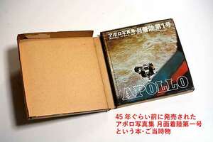 「アポロ写真集 月面着陸第一号」45年ぐらい前のご当時本