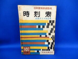 原パケA02796★日本国有鉄道監修 時刻表 10月 / 1958年 昭和33年 日本交通公社 希少 レア 当時物 書籍