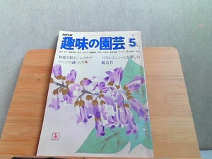 NHK趣味の園芸　昭和54年5月　ヤケ・汚れ有 1979年5月1日 発行