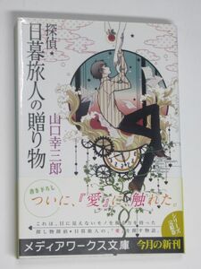 初版 探偵・日暮旅人の贈り物 山口幸三郎 メディアワークス文庫