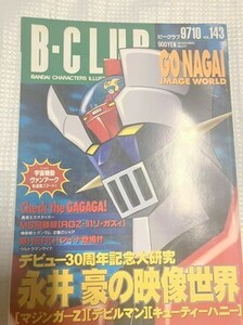 ビークラブ　BCLUB　143　仮面ライダー　ゴジラ　スーパー戦隊　本　雑誌　図鑑　カタログ　　　TF玩 F341