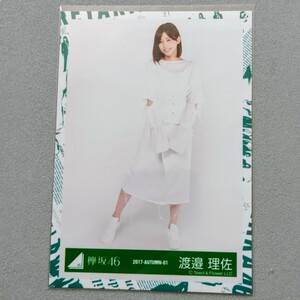 櫻坂46 渡邉理佐 2017 Autumn 生写真