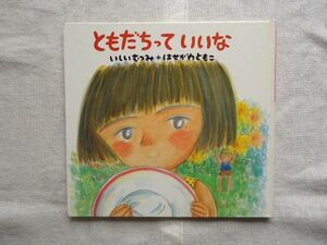 【絵本】 ともだちっていいな /いしいむつみ はせがわともこ 童心社 /童話 児童文学 転校