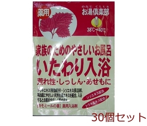 薬用入浴剤 お湯倶楽部 いたわり入浴 日本製 30個セット