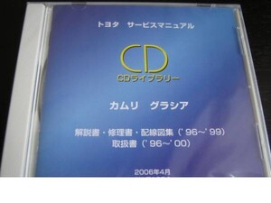 絶版品★カムリグラシア96年～解説書・修理書・配線図集・取扱書