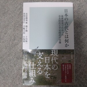 日本の古代とは何か　最新研究でわかった奈良時代と平安時代の実像 （光文社新書　１３２１） 有富純也／編　磐下徹／〔ほか〕著