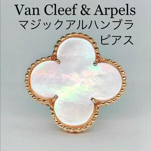 Van Cleef & Arpels ヴァンクリーフ&アーペル マジックアルハンブラ マザーオブパール ピアス K18 片耳 希少 ヴァンクリ