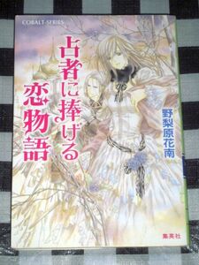 小説 占者に捧げる恋物語 野梨原花南