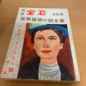 世界探偵小説全集　別冊宝石 55号　アガサ・クリスティ篇　第二集