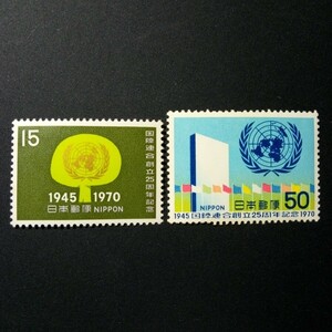 国際連合創立25周年記念　全2種　1970年