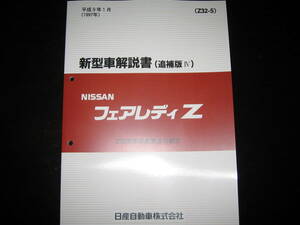 最安値★フェアレディZ Z32 新型車解説書 1997年1月（Z32型系車変更点の紹介）