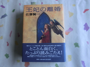 佐藤賢一／王妃の離婚／初版・元帯／第１２１回・直木賞受賞作