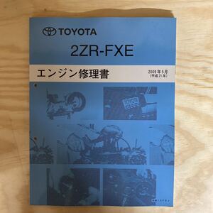 エンジン修理書 トヨタ TOYOTA 2ZR-FXE プリウス オーリス CT200h ノア ヴォクシー エスクァイア C-HR カローラ プリウスアルファ