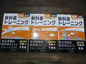 3冊セット 中学 教科書トレーニング 東京書籍 社会 歴史・地理・公民 オールカラー 特別付録未使用 教科書完全準拠