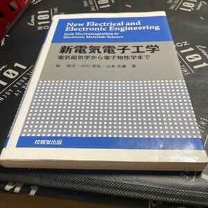 新電気電子工学　電気磁気学から電子物性学まで 乾昭文／著　川口芳弘／著　山本充義／著