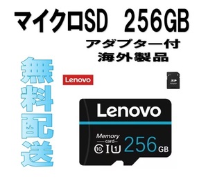 マイクロSDカード２５６GB■SDXC■Lenovo■送料無料