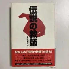 伝説の教師　松本人志　帯