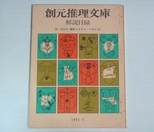 ★【創元推理文庫 解説目録 1971年7月】東京創元社 座談会 海外ミステリ・ベスト12 中島河太郎 石川喬司 権田万治 稲葉明雄 送料200円