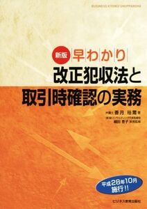 早わかり改正犯収法と取引時確認の実務 新版/香月裕爾(著者),細田恵子