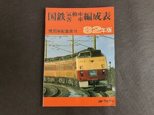 長H043/JRR 国鉄気動車客車編成表 1982年版/機関車配置表付/ジェー・アール・アール/当時物/1円～