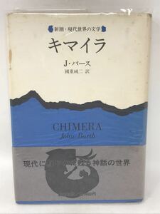 J・バース キマイラ 新潮現代世界の文学　N3582