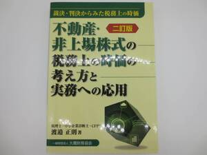 大蔵財務協会　不動産・非上場株式の税務上の時価の考え方と実務への応用　渡邉正則