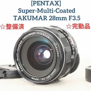 【整備済/完動品】Super-Multi-Coated TAKUMAR 28mm f3.5 [6582062] 広角単焦点レンズ オールドレンズ 