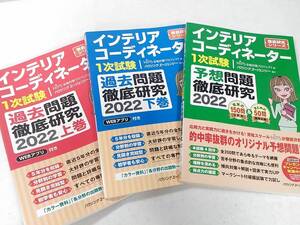 ○020002　インテリアコーディネーター1次試験過去問題徹底研究 2022年 上下巻+予想問題集 計3冊セット