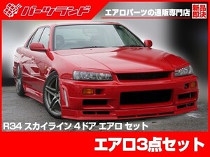 スカイライン ER34 4ドア用 エアロセット エアロ FRP 未塗装 社外品 SKYLINE 日産 ニッサン NISSAN