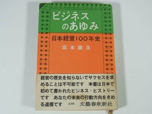 ビジネスのあゆみ 日本経営100年史 坂本藤良 文藝春秋新社 1961 単行本 経営学 近代経営 戦争と経営 戦後ビジネス ほか ※※書込多数