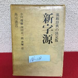 Nc-108/漢和辞典の決定版 新字源 編者/小川環樹・西田太一郎・赤塚忠 昭和46年1月20日36版発行 角川書店/L10/61021