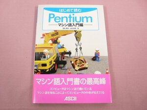 ★初版 『 はじめて読むPentium マシン語入門編 』 蒲地輝尚 水越康博/著 アスキー