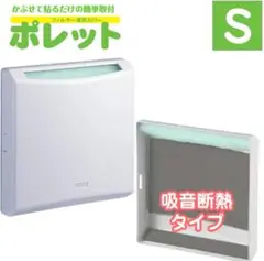 換気口カバー「ポレット」 ＜Ｓサイズ／吸音・断熱材付き＞ キョーワナスタ製