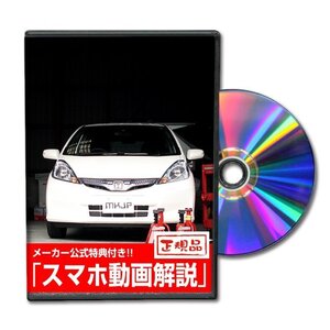 フィットハイブリッド GP1 メンテナンスDVD [メーカー公式][ゆうメール送料無料]フロントバンパー リアバンパー エアロ