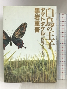 白鳥の王子ヤマトタケル〈西戦の巻 下〉 角川書店 黒岩 重吾