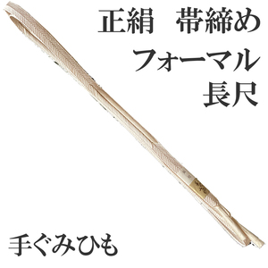 H1596 京都 高級 帯締め 正絹 絹100% 手組紐 長尺 ロングサイズ フォーマル用 帯〆 組紐 着物 浴衣 和装小物 ベルト アクセサリー