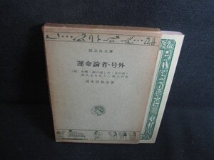 運命論者・号外　他五編　箱折れ有・記名印有シミ大日焼け強/RFS