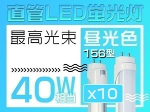 1円 10本 独自5G保証2倍明るさ保証 直管LED蛍光灯 40W形 EMC対応昼光色 6500k グロー式工事不要PL保険 1198mm 168チップ「WP-C-ZZKFTx10」