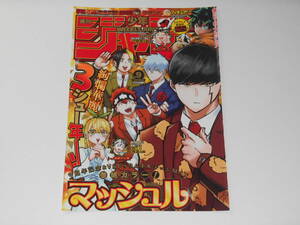 マッシュル MASHLE 表紙 切り抜き 週刊少年ジャンプ 甲本一 4