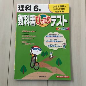 大日本図書版◆たのしい理科　完全準拠　理科6年上教科書ぴったりテスト　オールカラー　書込みなし　巻末折りこみなし