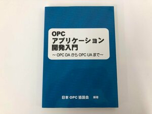 ★　【CD付属 OPC アプリケーション開発入門 OPC DAからOPC UAまで 工業技術社 2015年】073-02406