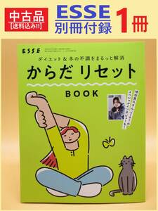 中古 雑誌 ESSE 別冊付録 1冊 からだ リセット BOOK エッセ 非売品 ダイエット 冬の不調 ほぐし のばし 糖質オフ 快眠 免疫力 たるみ 乾燥