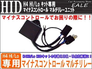 HID H４HI/Lo切替え マイナスコントロールマルチリレー I-15