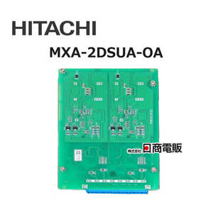 【中古】 MXA-2DSUA-OA 日立 MX-01 2DSUユニット 