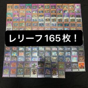 【1円スタート】遊戯王　レリーフ　165枚　まとめ　引退品　旧レリーフ多数　ハモン　ラビエル　サウザンドアイズサクリファイス　など